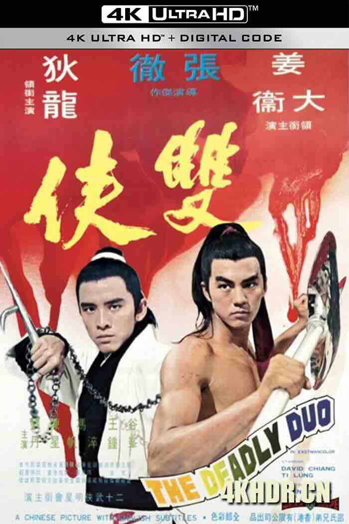 双侠 雙俠 (1971) The Deadly Duo/中国香港/豆瓣: 7.1