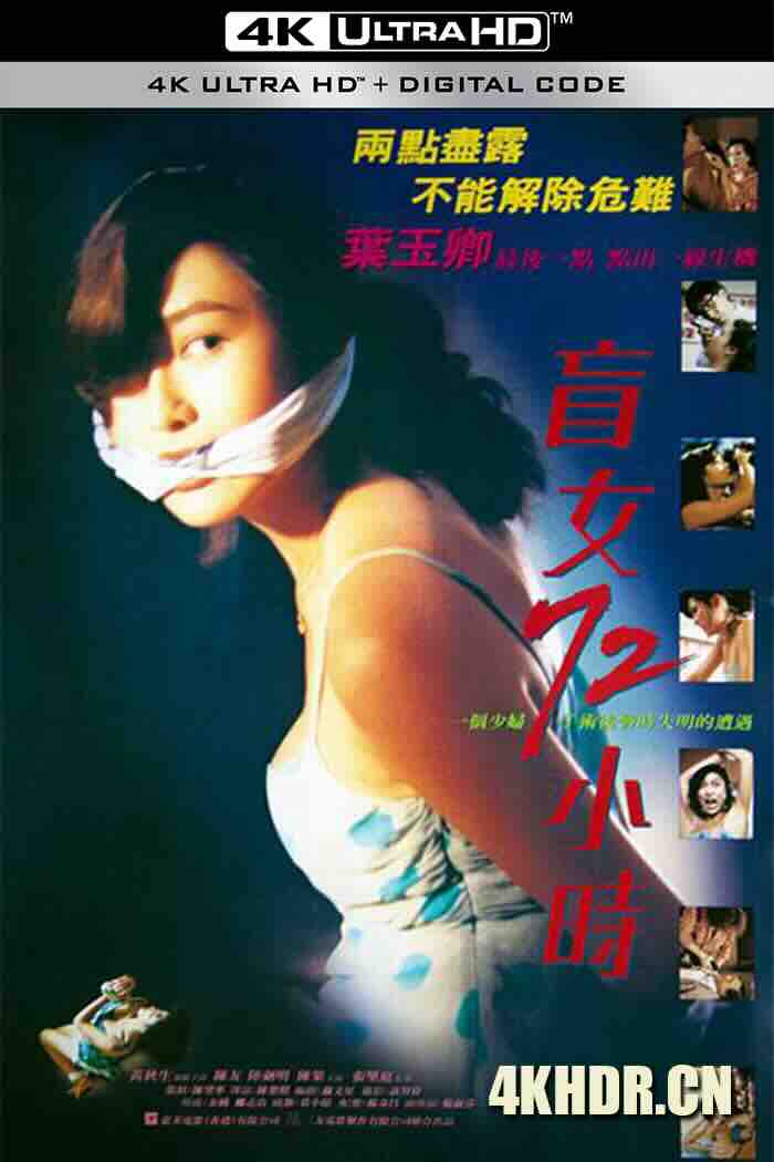 盲女72小时 盲女72小時 (1993) 盲女七十二小时/3 Days of a Blind Girl/Retribution Sight Unseen/中国香港/豆瓣: 6.4