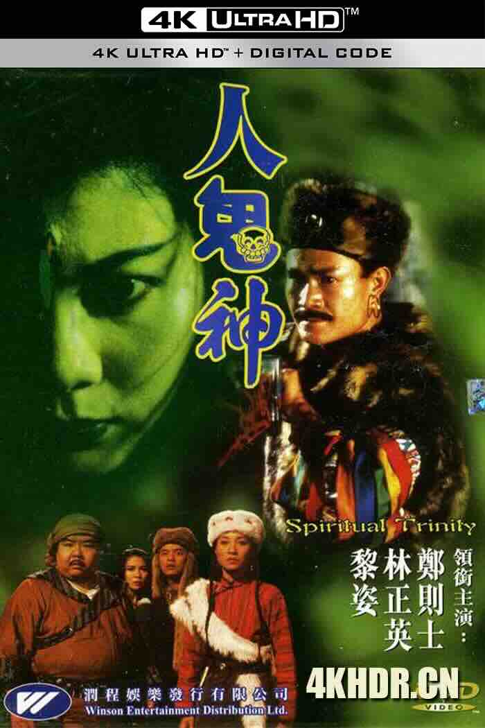 灵幻至尊 靈幻至尊 (1991) 人鬼神/Spiritual Trinity/中国香港/豆瓣: 7.3