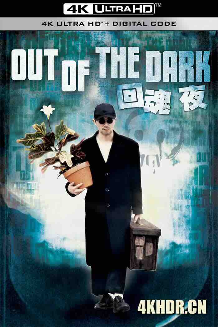 回魂夜 (1995) 整鬼专家/Out of the Dark/中国香港/豆瓣: 8.1