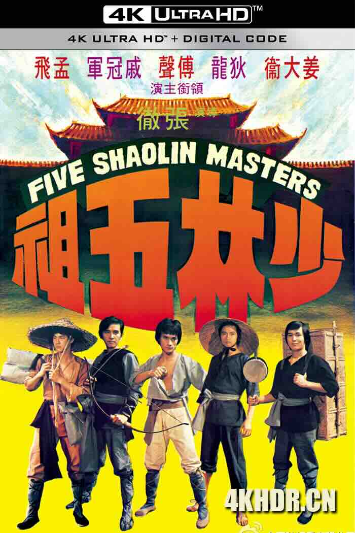 少林五祖 (1974) Five Shaolin Masters/中国香港/豆瓣: 6.6