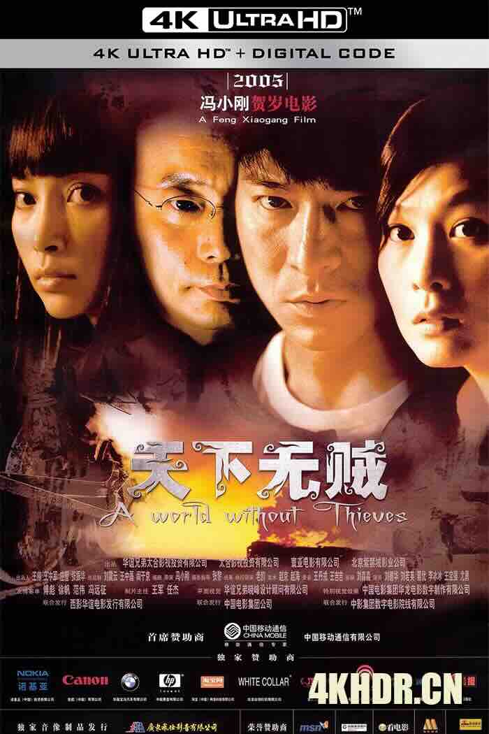 天下无贼 (2004) A World Without Thieves/中国大陆/中国香港/豆瓣: 8.2