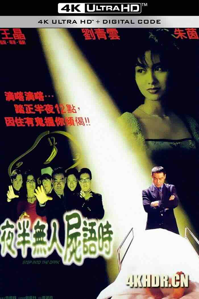 夜半无人尸语时 夜半無人屍語時 (1998) Step Into the Dark/中国香港/豆瓣: 6.1