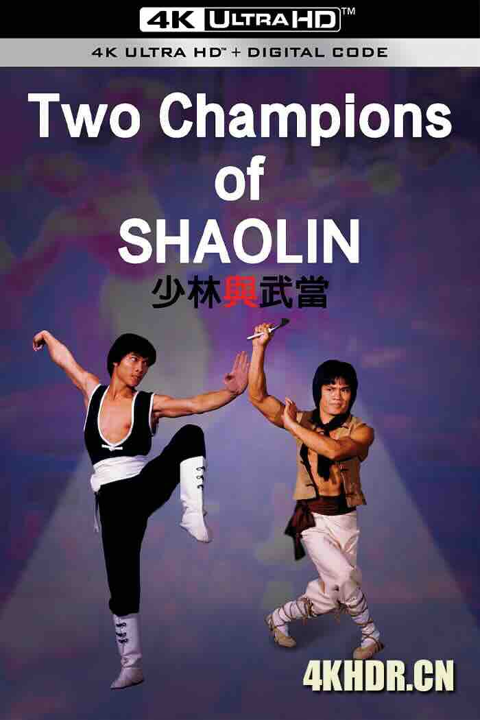 少林与武当 少林與武當 (1980) Two Champions of Shaolin/中国香港/豆瓣: 6.5