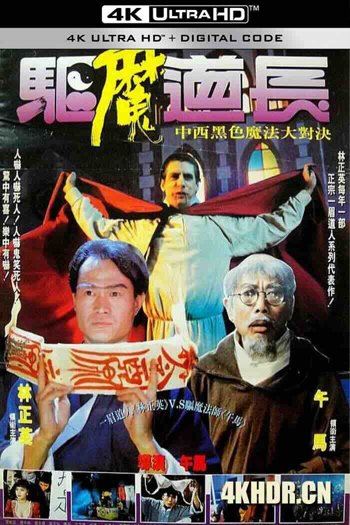 驱魔道长 驅魔道長 (1993) 血衣招魂/魂盼归舟/Exorcist Master/中国香港/中国台湾/豆瓣: 7.4