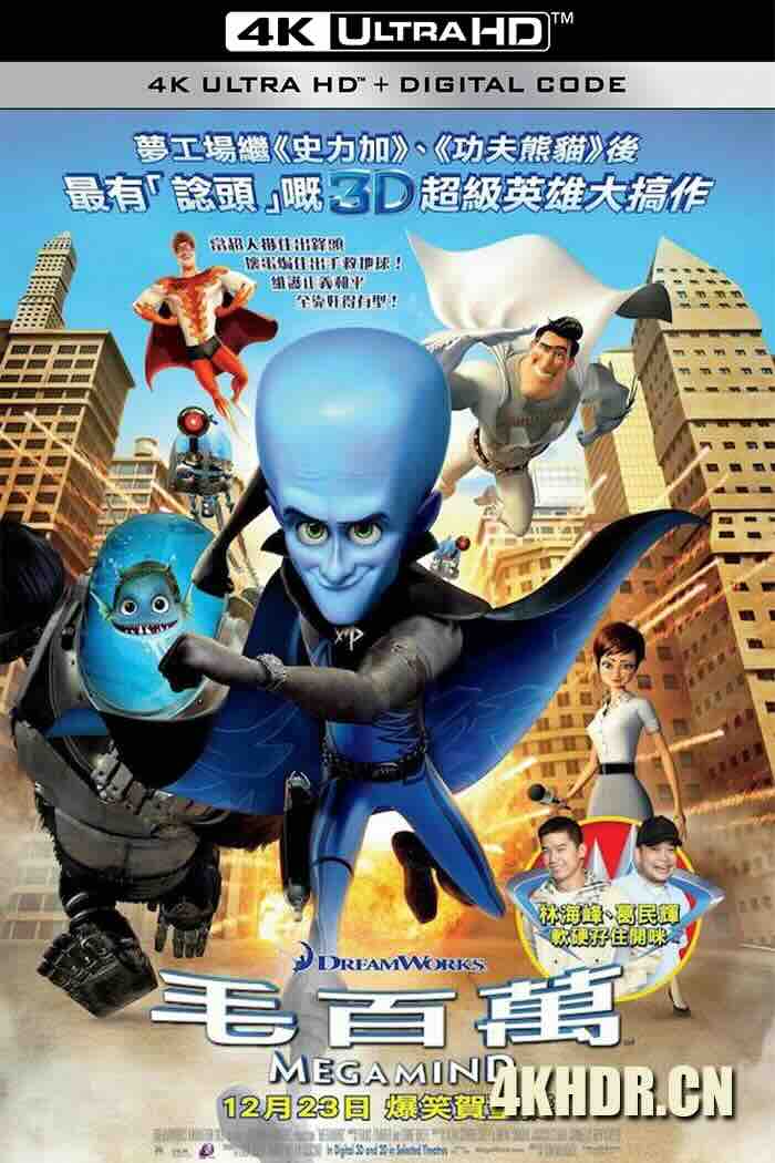 超级大坏蛋 Megamind (2010) 麦克迈：超能坏蛋(台)/毛百万(港)/思维大师/美国/豆瓣: 7.8