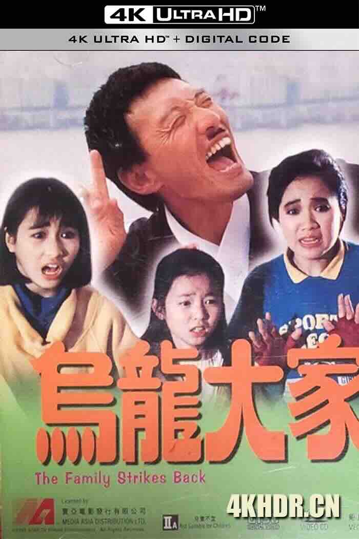 乌龙大家庭 烏龍大家庭 (1986) The Family Strikes Back/中国香港/豆瓣: 5.9