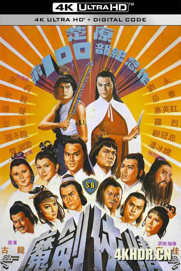 魔剑侠情 (1981) 多情剑客断情刀/Return of the Sentimental Swordsman/中国香港/豆瓣: 7.3