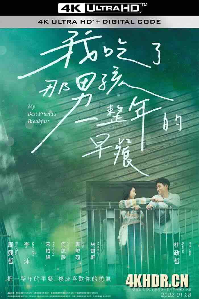 我吃了那男孩一整年的早餐 (2022) My Best Friend's Breakfast/中国台湾/豆瓣: 6.3