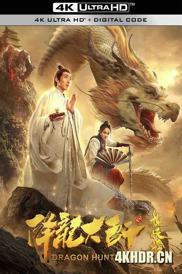 降龙大师之捉妖榜 (2020) /中国大陆/豆瓣: 5.1