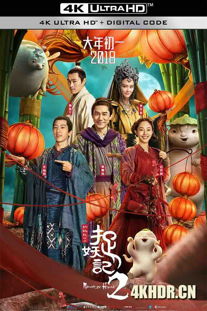 捉妖记2 (2018) Monster Hunt 2/中国大陆/中国香港/豆瓣: 4.9