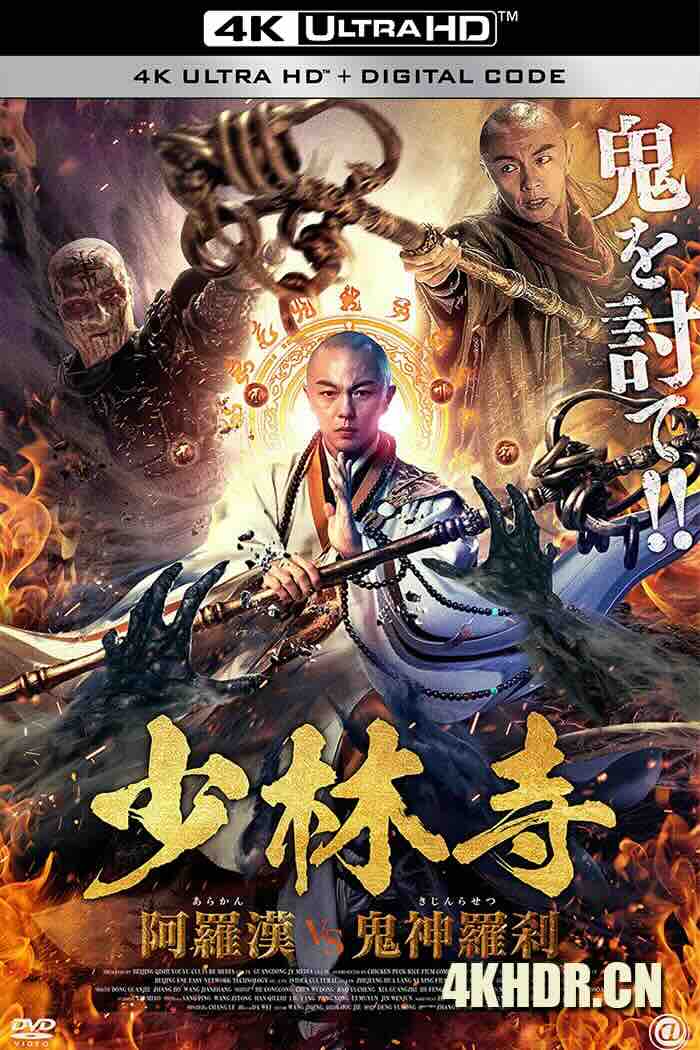 少林降魔 (2020) Vanquishing the Demons/中国大陆/豆瓣: 4.4