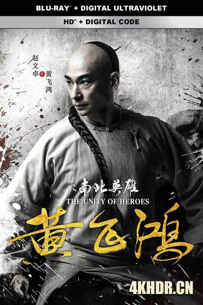 黄飞鸿之南北英雄 (2018) 黄飞鸿之生化人/The Unity Of Heroes/中国大陆/豆瓣: 4.5