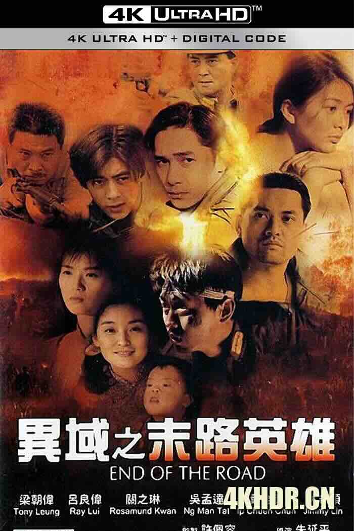 异域之末路英雄 異域2： 孤軍 (1993) 异域II：孤军/End of the Road/A Home Too Far 2/中国台湾/豆瓣: 7.3