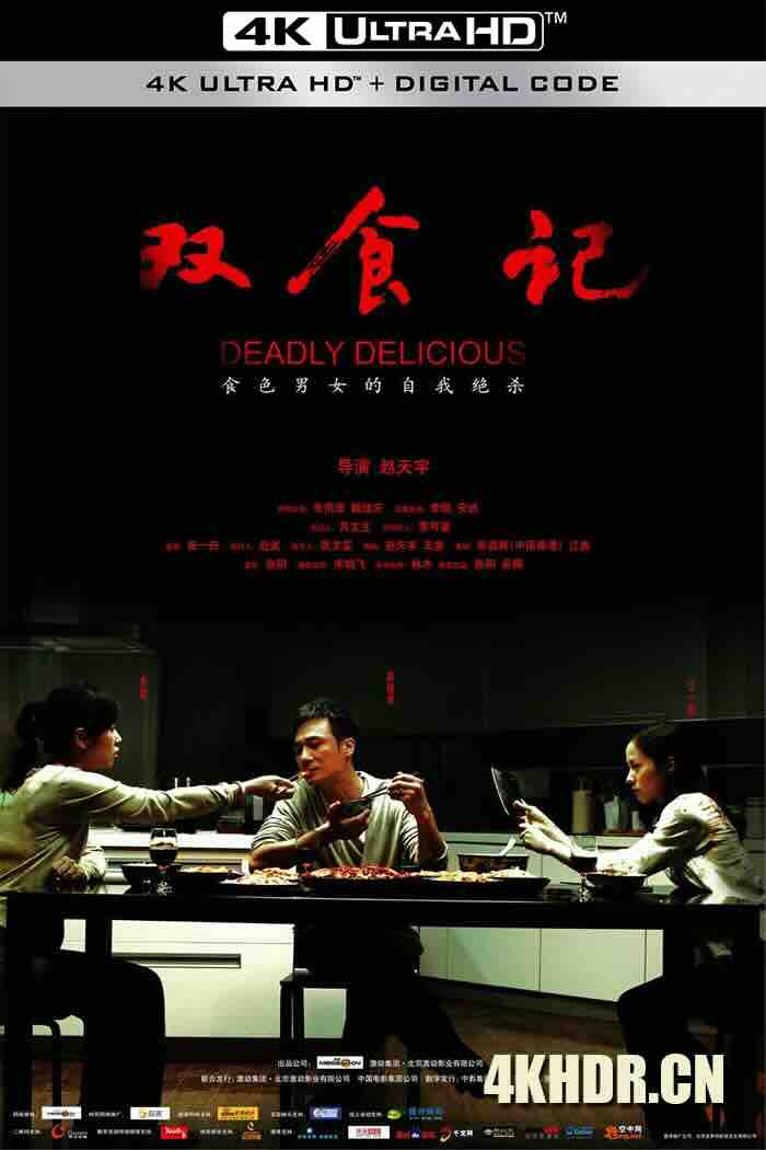 双食记 (2008) 女人有毒/Deadly Delicious/中国大陆/豆瓣: 7.1