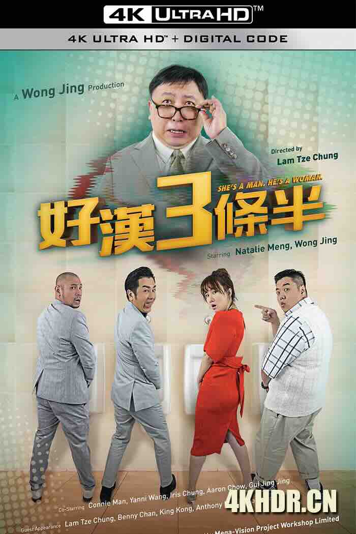 好汉三条半 猛男3條半 (2019) 猛男三条半/中国大陆/豆瓣: 3.1