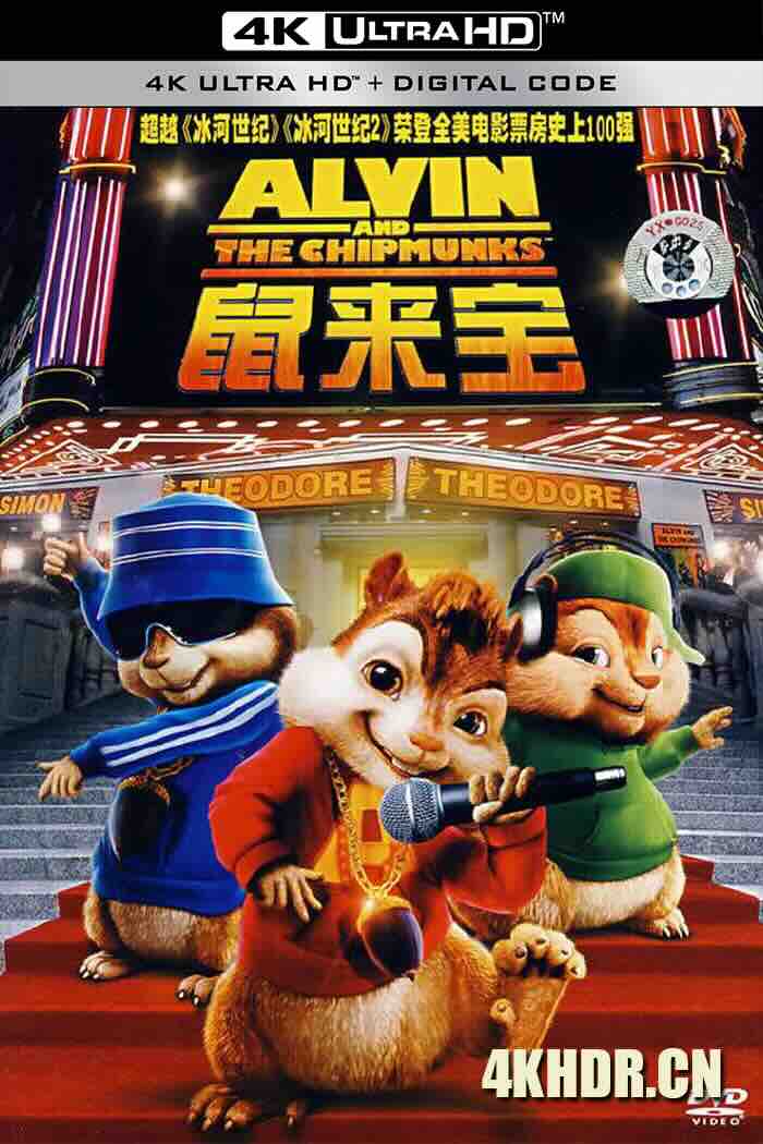 鼠来宝 Alvin and the Chipmunks (2007) 花鼠明星俱乐部(港)/艾尔文与花栗鼠/艺高鼠胆大/美国/豆瓣: 7.6