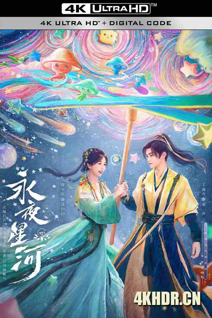 永夜星河 (2024) 黑莲花攻略手册/凌妙妙来了/Love Game in Eastern Fantasy/中国大陆/豆瓣: 7.7