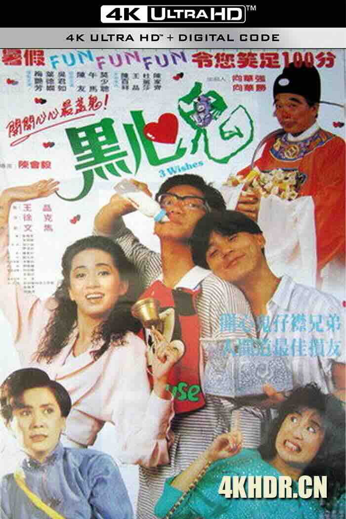 黑心鬼 (1988) Three Wishes/中国香港/豆瓣: 6.5