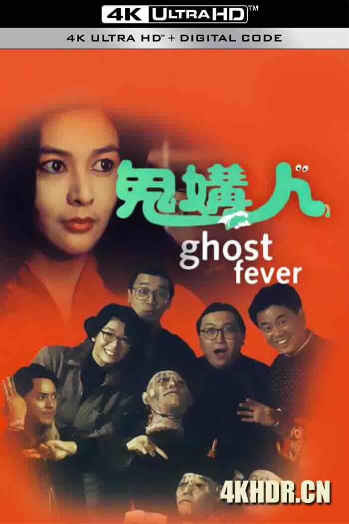 鬼媾人 (1989) Ghost Fever/最佳损友闯鬼屋/中国香港/豆瓣: 6.1