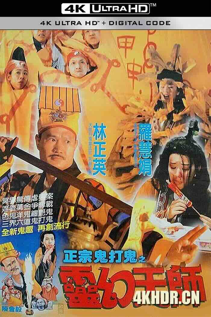 鬼打鬼之黄金道士 (1992) 鬼打鬼之灵幻天师/捉鬼罗汉/Mad Mad Ghost/中国香港/豆瓣: 7.1