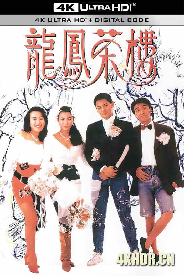 龙凤茶楼 龍鳳茶樓 (1990) 浪荡江湖情(台)/难忘的爱/Lung Fung Restaurant [中国香港]豆瓣: 6.8