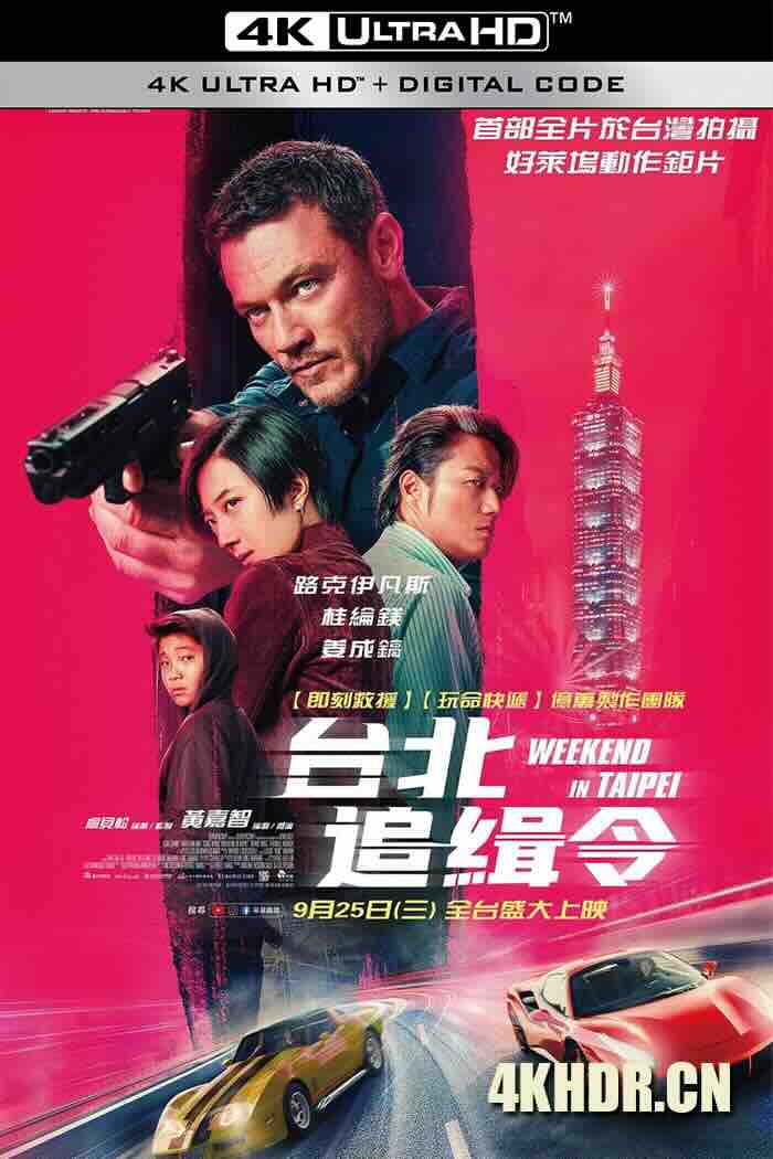 周末狂飙 台北追緝令 (2024) 台北追缉令/周末逃亡计划/The Weekend Escape [中国台湾/法国]豆瓣: