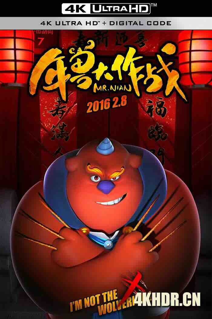 年兽大作战 (2016) 疯狂的年兽/Mr. Nian/Crazy Nian [中国大陆]豆瓣: 6.0