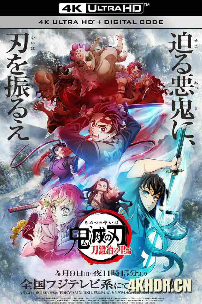 鬼灭之刃 锻刀村篇 鬼滅の刃 刀鍛冶の里編 (2023) 鬼灭之刃 刀匠村篇 [日本]豆瓣: 8.7