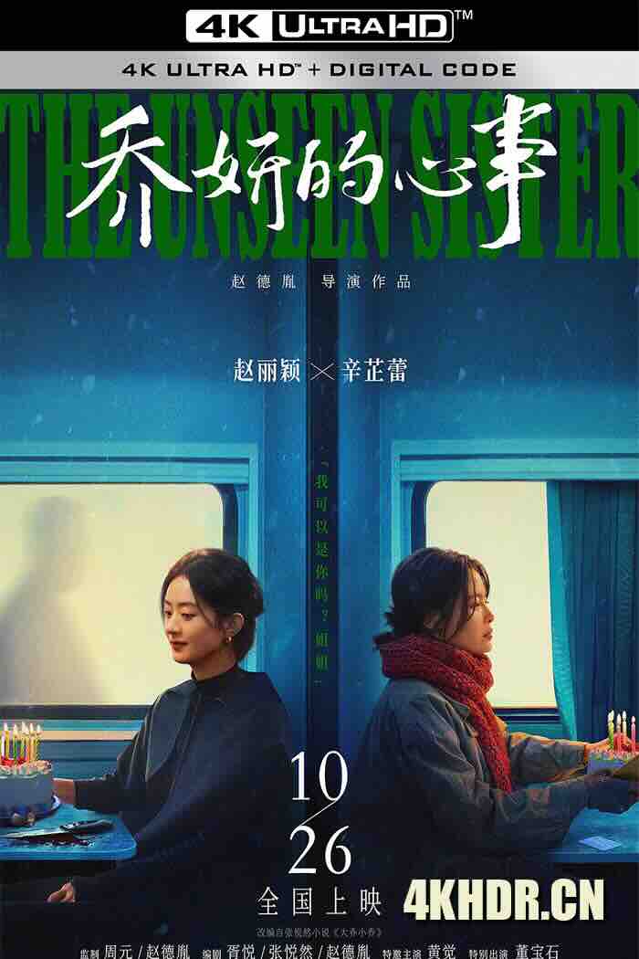 乔妍的心事 (2024) 大乔小乔(电影版)/The Unseen Sister [中国大陆]豆瓣: 5.9