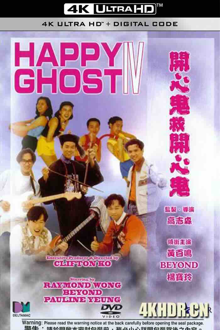 开心鬼救开心鬼 開心鬼救開心鬼 (1990) Happy Ghost IV 豆瓣：7.4