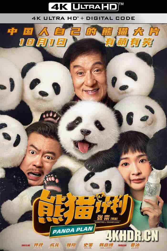 熊猫计划 (2024) P计划/我不是熊猫/Panda Plan [中国大陆]豆瓣: 6.0