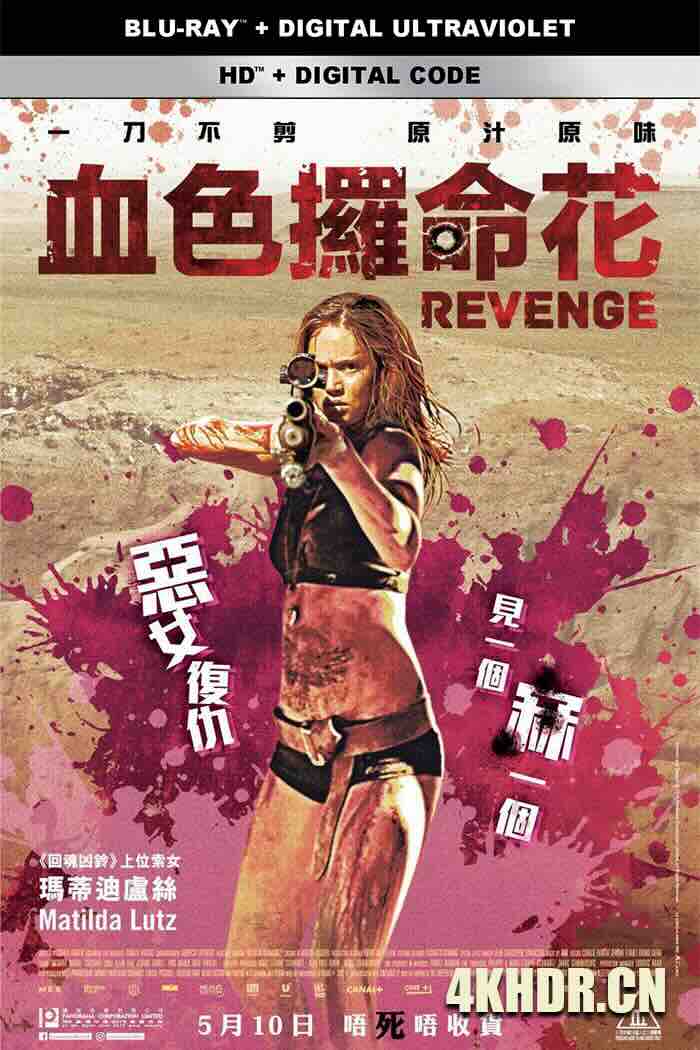 复仇战姬 Revenge 2017 烈女复仇(港)/血色攞命花(港)/浴血狂花(台)[法国]豆瓣: 6.0