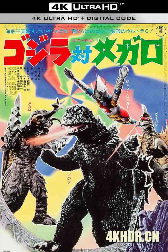 哥斯拉对美加洛 ゴジラ対メガロ 1973 Godzilla vs. Megalon/哥斯拉决战美甲龙/哥吉拉决战美甲龙[日本]豆瓣: 5.5