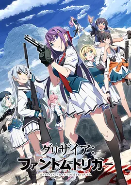 灰色：幻影扳机 グリザイア：ファントムトリガー THE ANIMATIION 2025 灰色：幻影扳机 TV版/Grisaia: Phantom Trigger the Animation[日本]豆瓣: