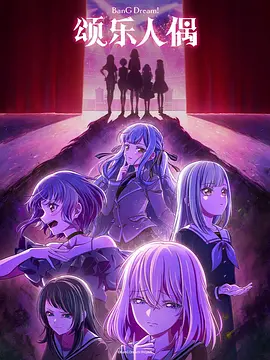 颂乐人偶 BanG Dream! Ave Mujica 2025 バンドリ！アヴェムジカ/Ave Mujica - The Die is Cast -[日本]豆瓣: