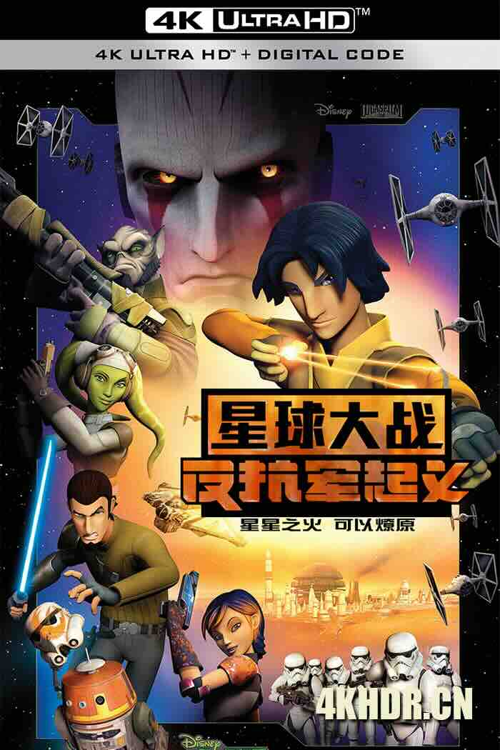 星球大战：义军崛起 1-4季 Star Wars Rebels Season 1-4 2014 星球大战：反抗军起义(港)/星球大战：反叛军[美国]豆瓣: 7.7