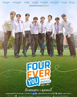 四方极爱 เซ็ตพี่หมอ 2024 เพราะรักนำทาง/Fourever You Project/永远是你[泰国]豆瓣: 7.2