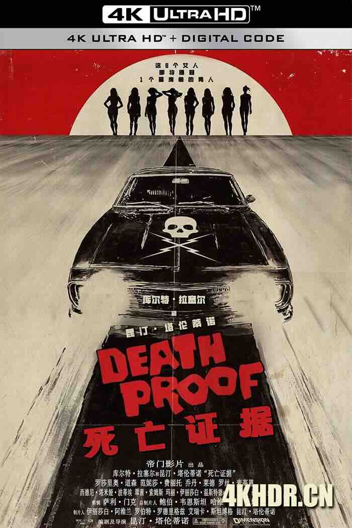 金刚不坏 Death Proof 2007 玩命‧飞车‧杀人狂(港)/不死杀阵(台)/死亡证明[美国]豆瓣: 7.6