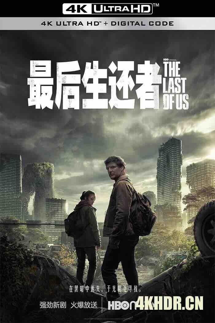 最后生还者 第一季 The Last of Us Season 1 2023 美国末日/末日余生 [美国/加拿大]豆瓣: 9.0