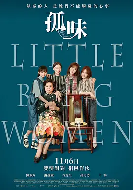 孤味 2020 Little Big Women/Guo Mie [中国台湾] 8.0