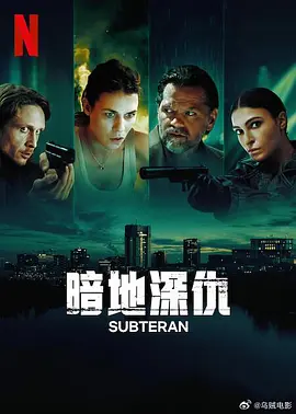 暗地深仇 Subteran 2025  [罗马尼亚] 1-6集