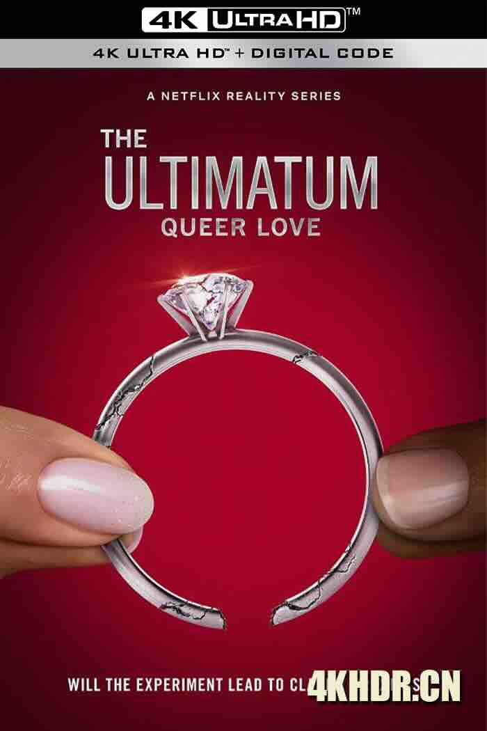 最后通牒：酷儿的爱 第一季 The Ultimatum: Queer Love Season 1 2023 LGBTQ+恋综真人秀 [美国] 8.0