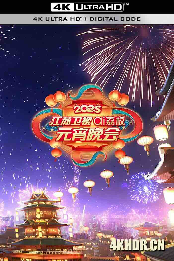 2025江苏卫视ai荔枝元宵晚会 2025 2025江苏元宵晚会 [中国大陆]