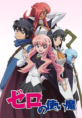 零之使魔系列  4K超分 [日本] 7.3