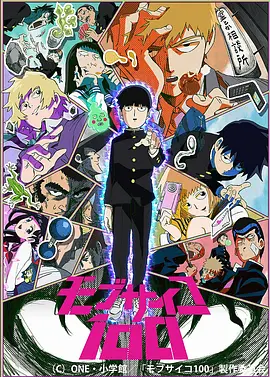 灵能百分百全三季+ova+电影 [日本] 9.4