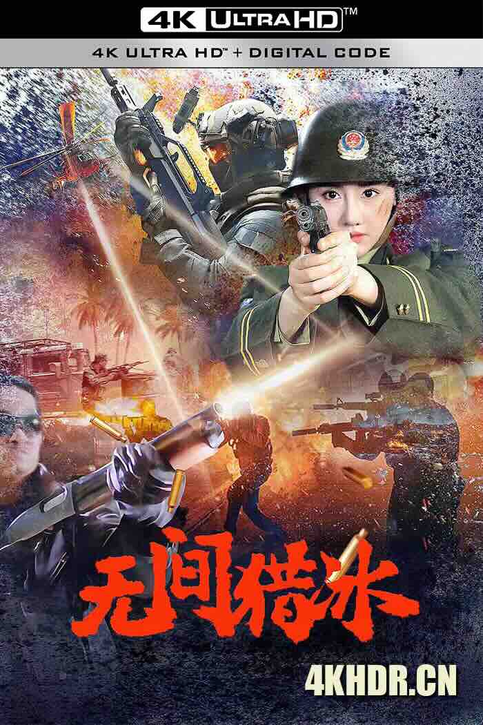 无间猎冰 2025  [中国大陆]