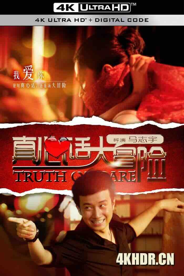 真心话大冒险 2012 Truth or Dare [中国大陆] 5.1