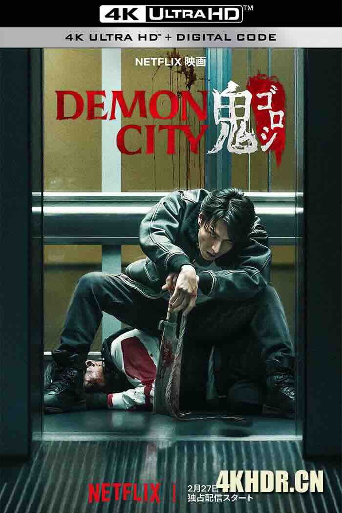 鬼城杀 Demon City 鬼ゴロシ 2025 恶魔之城