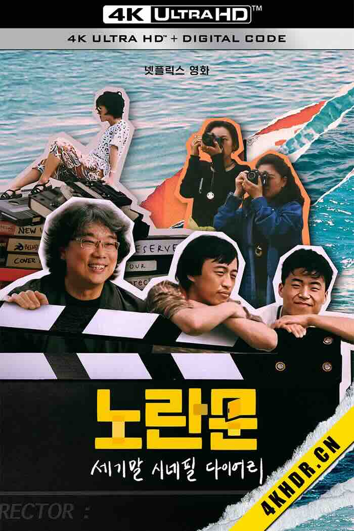 黄色大门：世纪末迷影日记 노란문: 세기말 시네필 다이어리 2023 韩国 7.5